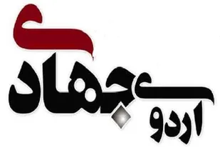 اعزام دانشجویان و طلاب جهادگر به بازفت