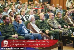 بزرگداشت شهدای ذوب آهن و شهدای كارگر استان اصفهان به مناسبت هفته دفاع مقدس