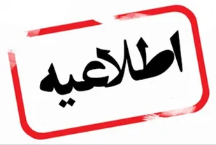 جزئیات تعطیلی مدارس آذربایجان شرقی در روز شنبه