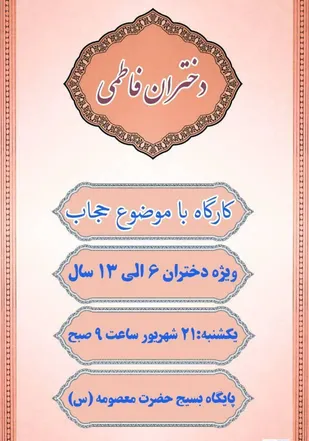 به همت حوزه مهدیه ناحیه مرکزی کارگاه "دختران فاطمی" برگزار می&zwnj;شود