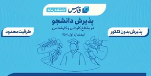 خبرگزاری فارس بدون کنکور دانشجو می&zwnj;پذیرد