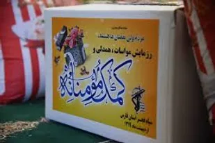 اجرای رزمایش کمک مومنانه در سه مرحله غدیر، محرم و صفر
