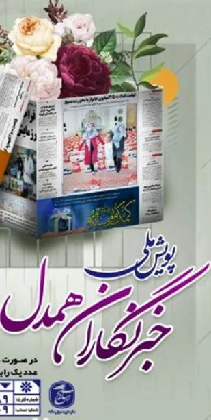 فعالیت پویش همدلی خبرنگاران در چهارمحال و بختیاری