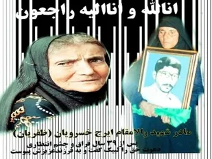 درگذشت&nbsp; مادر ارجمند شهید والامقام ایرج خسرویان