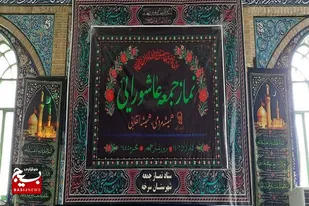 مراسم باشکوه روز عاشورا و نماز جمعه عاشورایی در سرخه برگزار می شود