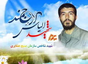 معرفی سردار شهید الیاس ارجمند بعنوان شهید شاخص بسیج عشایری کشور