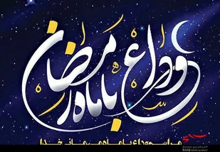مراسم وداع با ماه مهمانی خدا در لالجین برگزار می&zwnj;شود