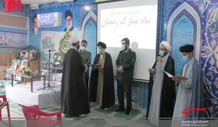 برگزاری اختتامیه برنامه&zwnj;های ماه رمضان در تنکابن