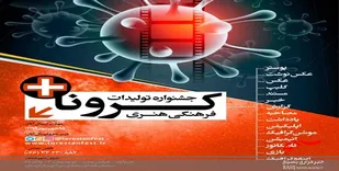 جشنواره تولیدات فرهنگی هنری کرونا در لرستان برگزار می&zwnj;شود