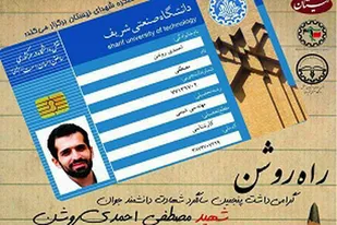 دانشگاه شریف؛ میزبان پنجمین سالگرد شهادت &laquo;مصطفی احمدی روشن&raquo;