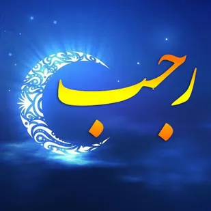 ماه رجب را باید قَدر دانست