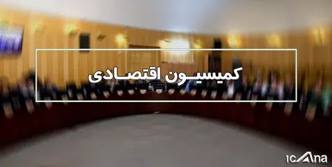 طرح ایجاد مناطق ویژه اقتصادی به منظور تامین نظر شورای نگهبان اصلاح شد