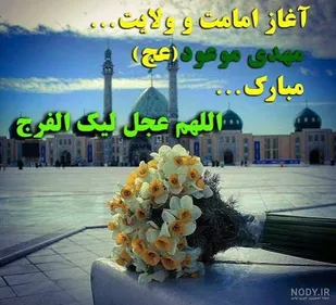 آغاز امامت امام زمان(عج)؛ تداوم ولایت الهی و مسئولیت جامعه مؤمنان در عصر غیبت