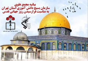 بیانیه مجمع علوی سازمان بسیج دانش آموزی استان تهران به مناسبت   روز قدس