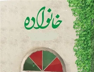 نقش خانواده سالم در ایجاد نسل فرهیخته و سازنده
