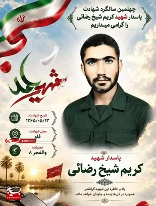 نگاهی کوتاه به زندگی نامه شهید کریم شیخ رضائی از روستای دره نی شهرستان باغملک&nbsp;