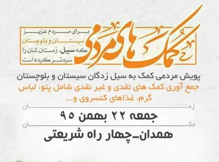 جمع&zwnj;آوری کمک&zwnj;های مردمی برای سیل&zwnj;زدگان سیستان و بلوچستان در همدان