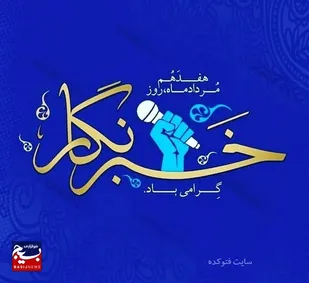 دشمن از طریق ابزار رسانه درصدد القاء ناامیدی است/ خبرنگاران با مطالبه گری یاری&zwnj;گر مسئولان باشند