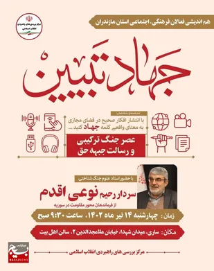 همایش عصر جنگ ترکیبی و رسالت&zwnj;های جبهه حق برگزار می&zwnj;شود