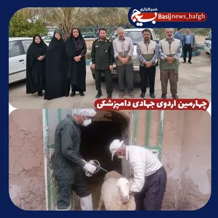 برگزاری چهارمین اردو جهادی دامپزشکی در شهرستان به همت بسیج سازندگی بافق