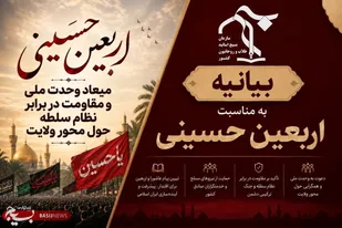 اربعین حسینی، میعاد وحدت ملی و مقاومت در برابر نظام سلطه حول محور ولایت