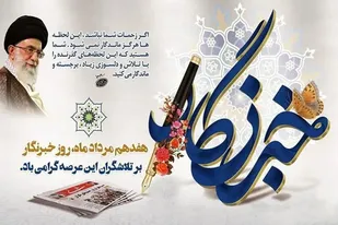 اطلاعیه سپاه انصارالرضا علیه&zwnj;السلام&zwnj; خراسان جنوبی به مناسبت روز خبرنگار