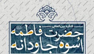 کنگره بین&zwnj;&lrm;المللی " فاطمه اسوه جاودانه" برگزار شد