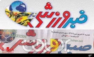 روزنامه خبر ورزشی به مدت 6 ماه توقیف شد