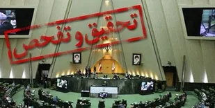 مجلس یازدهم؛ رکورددار تحقیق و تفحص/ 82 تقاضای ثبت&zwnj;شده تفحص و 6 تحقیق مصوب در 6 ماه نخست