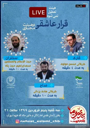 برپایی هیئت مجازی در شهرکرد