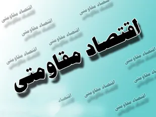 برگزاری کارگاه&zwnj;های آموزشی با محوریت اقتصاد مقاومتی در همدان