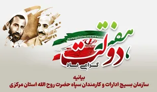 بیانیه سازمان بسیج ادارات و کارمندان سپاه حضرت روح الله استان مرکزی به مناسبت هفته دولت و هفته بسیج ادارات و کارمندان
