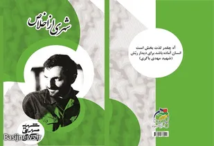 انتشار کتاب &laquo;شهری از اخلاص&raquo; در آستانه سالگرد شهادت مهدی باکری