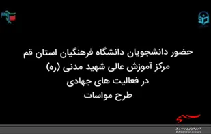کمک مومنانه بسیجیان دانشگاه فرهنگیان شهید مدنی قم
