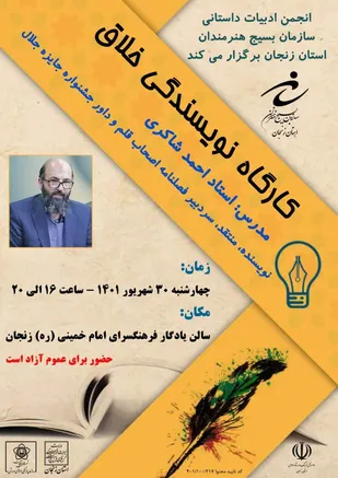 کارگاه نویسندگی خلاق در زنجان برگزار می&zwnj;شود