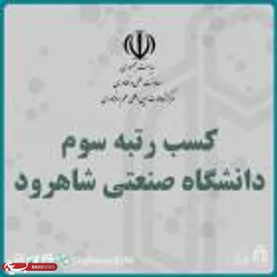 کسب رتبه سوم دانشگاه صنعتی شاهرود از سوی معاونت علمی و فناوری ریاست جمهوری