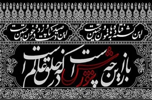 &laquo;سیدالشهدا&raquo;، مبدأ اشعار و جوشش قلم شاعران آئینی/شعر محتشم تا ابد زمزمه &laquo;حسین جویان&raquo; عالم است