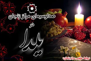 شب یلدای زنجانی&zwnj;ها با برنامه بومی &laquo;چله گجه سی&raquo; شبکه اشراق