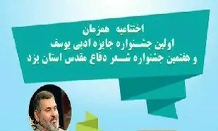 اختتاميه جشنواره شعر و داستان دفاع مقدس در يزد برگزار شد