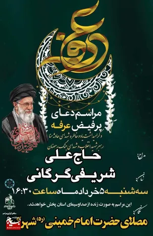 مراسم پرفیض دعای عرفه مناجات حضرت سیدالشهدا علیه السلام