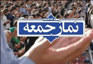 نمازجمعه فردا در تبریز اقامه می شود