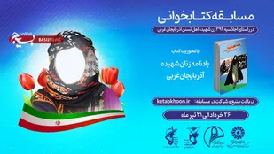 برگزیدگان مسابقه کتابخوانی &laquo;یادنامه زنان شهیده استان آذربایجان غربی&raquo; مشخص شد