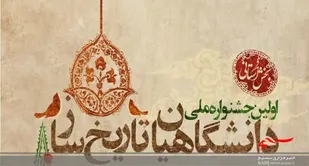 اولین جشنواره ملی دانشگاهیان تاریخ&zwnj;ساز در استان مرکزی برگزار می&zwnj;شود