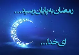 برگزاری مراسم وداع با ماه مبارک رمضان در شاهرود