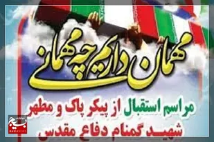 شهرستان کازرون در تدارک میزبانی از شهید گمنام/بهار زود هنگام شهرستان کازرون با عطر شهید گمنام