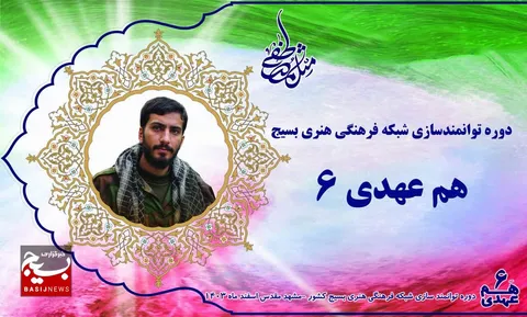 میزبانی بسیج از ۷۰۰ فعال فرهنگی در دوره توانمندسازی مشهد (هم عهدی۶)
