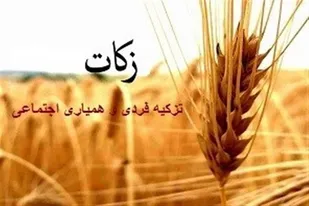 جمع&zwnj;آوری ۱۸۰۰ میلیارد تومان زکات