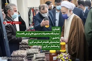 افتتاح نمایشگاه محصولات صندوق های قرض الحسنه اشتغالزایی بسیج سازندگی خمین