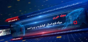 ششمین مجله خبری سپاه فتح کهگیلویه و بویراحمد + ( فیلم)