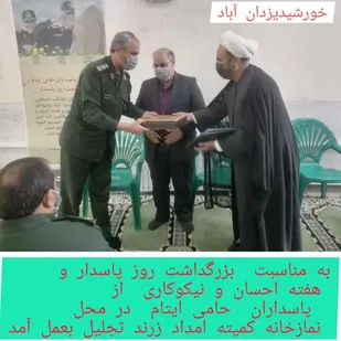 از پاسداران حامی ایتام تحت حمایت کمیته امداد زرند تجلیل شد
